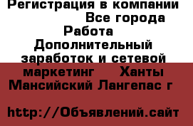 Регистрация в компании Oriflame.  - Все города Работа » Дополнительный заработок и сетевой маркетинг   . Ханты-Мансийский,Лангепас г.